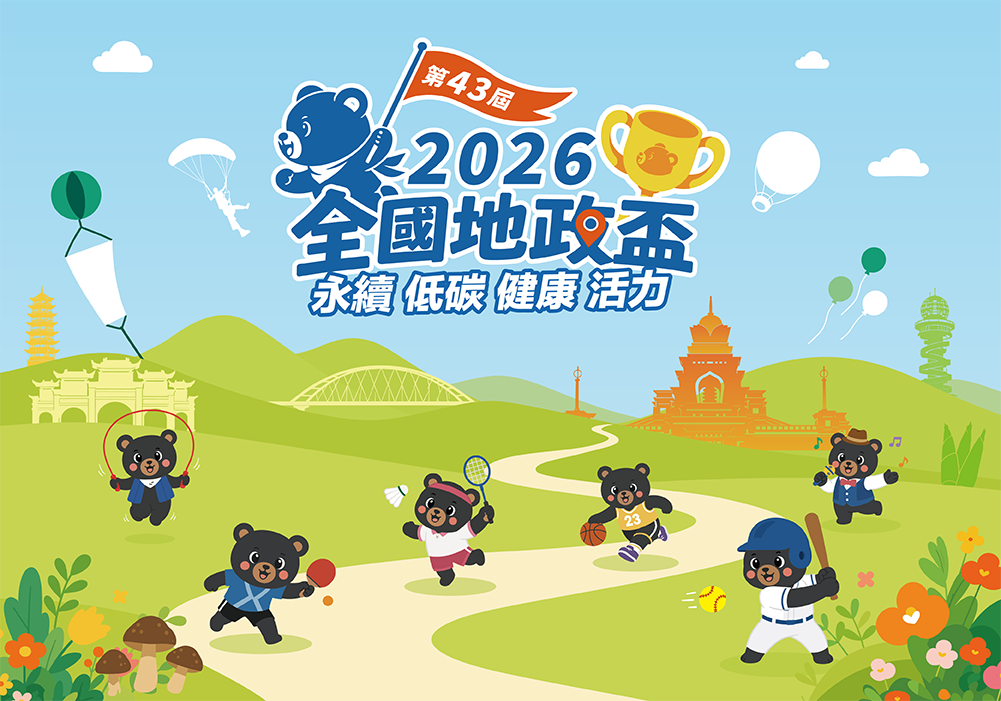 第43屆全國地政盃活動