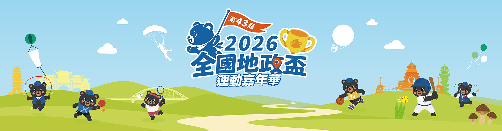 2026第43屆全國地政盃