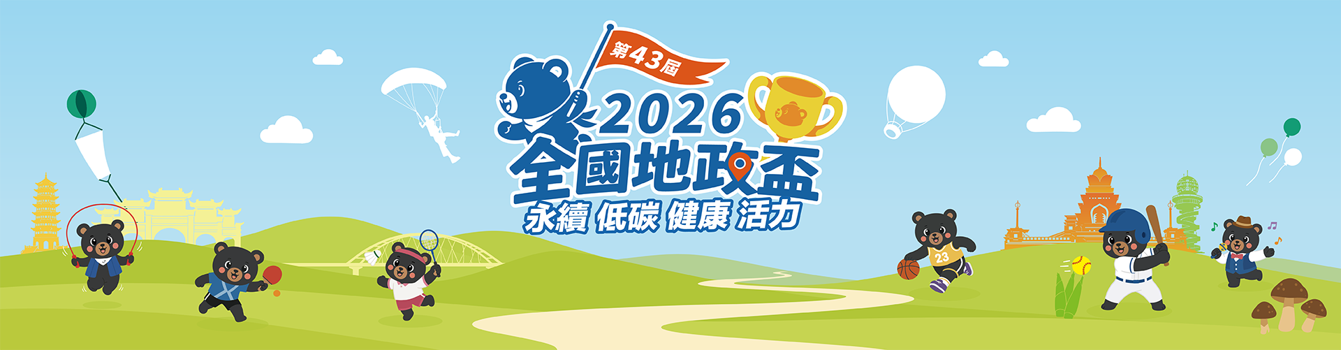 2026第43屆全國地政盃