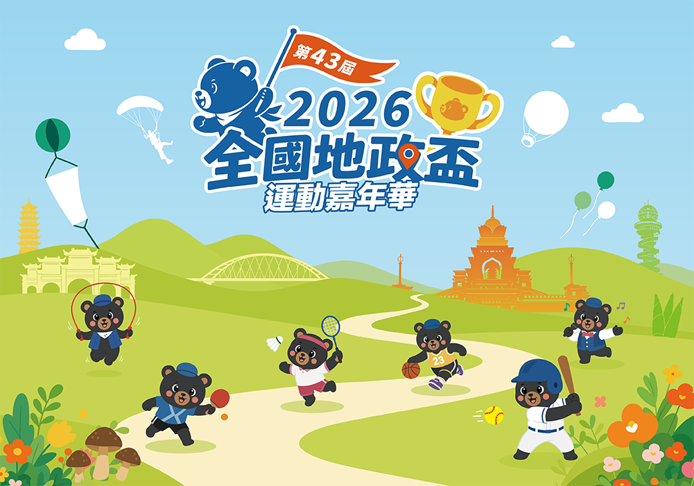 第43屆全國地政盃活動